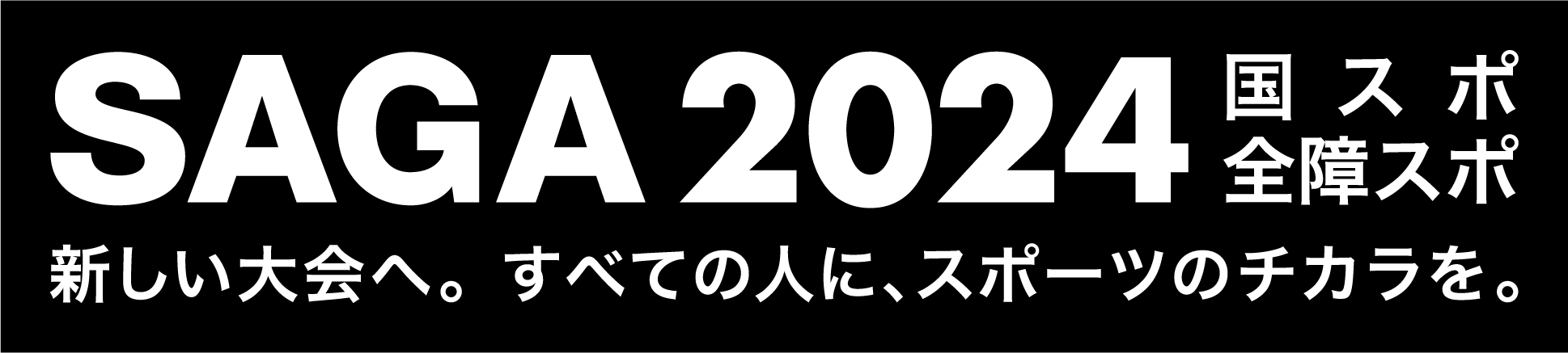 SAGA 20224 国スポ全障スポ